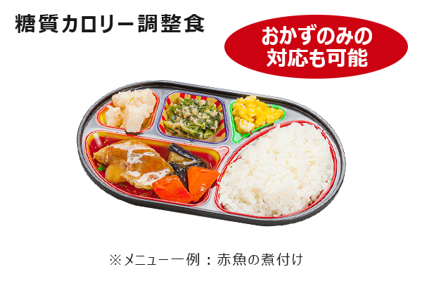 カロリー調整食