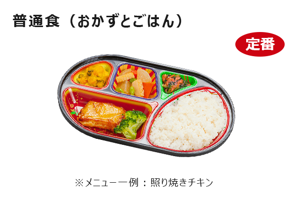 普通食セット