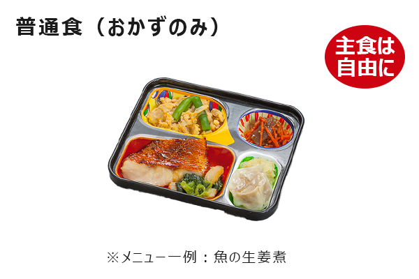 普通食おかずのみ