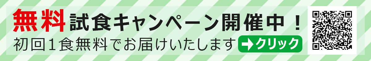 無料試食バナー